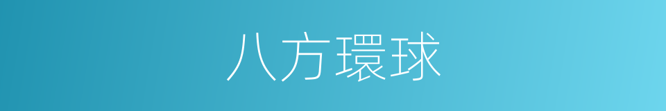八方環球的同義詞