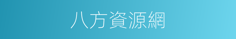 八方資源網的同義詞