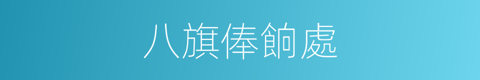 八旗俸餉處的同義詞