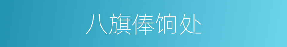 八旗俸饷处的同义词