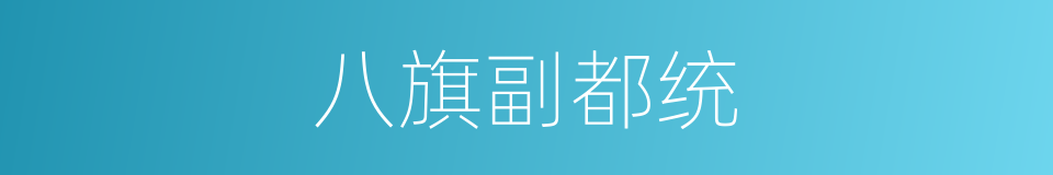 八旗副都统的同义词