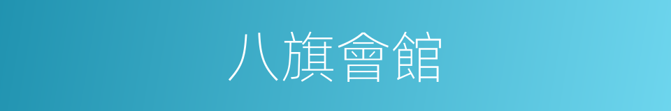 八旗會館的同義詞