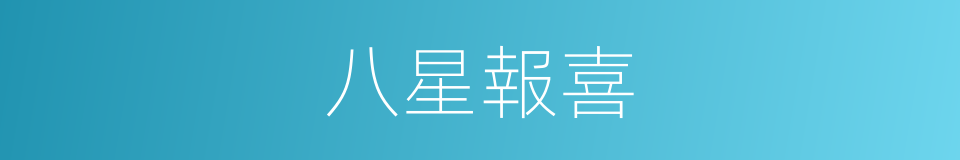 八星報喜的同義詞