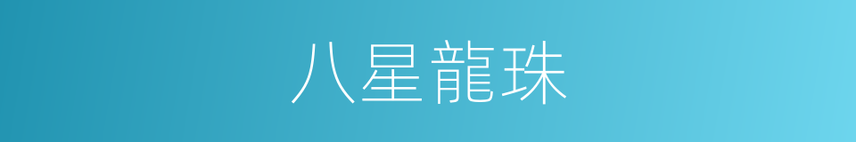 八星龍珠的同義詞