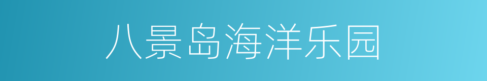 八景岛海洋乐园的同义词