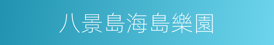 八景島海島樂園的同義詞