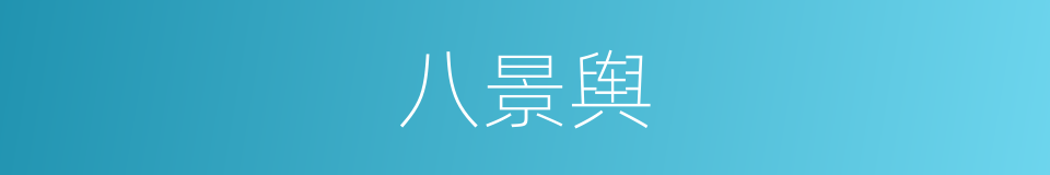 八景舆的意思