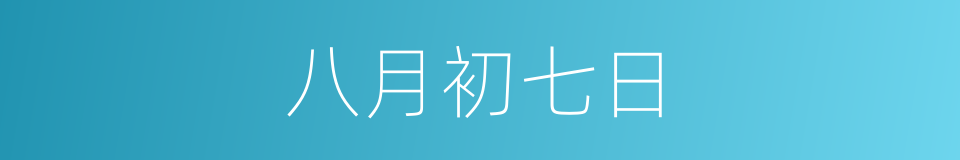 八月初七日的同义词