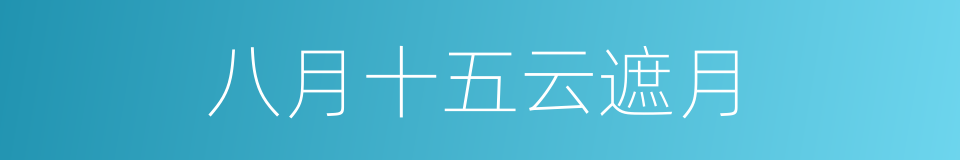 八月十五云遮月的同义词