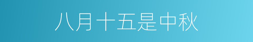八月十五是中秋的同义词