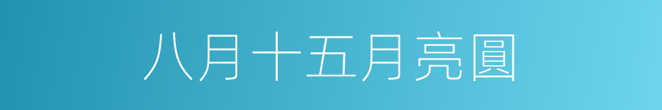 八月十五月亮圓的同義詞
