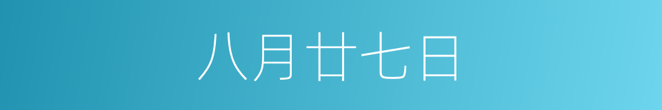 八月廿七日的同义词