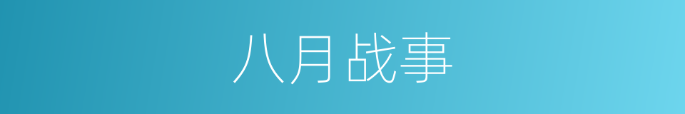 八月战事的同义词