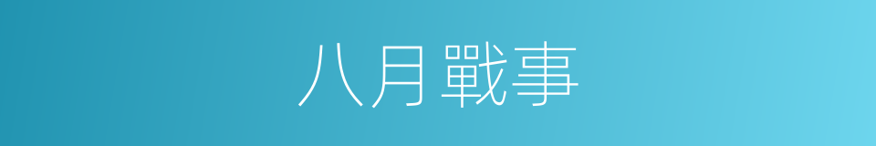 八月戰事的同義詞