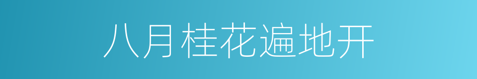 八月桂花遍地开的同义词
