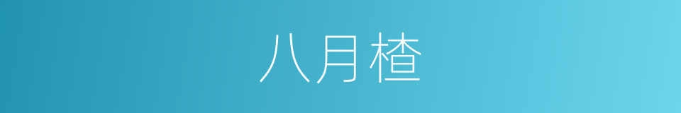 八月楂的同义词