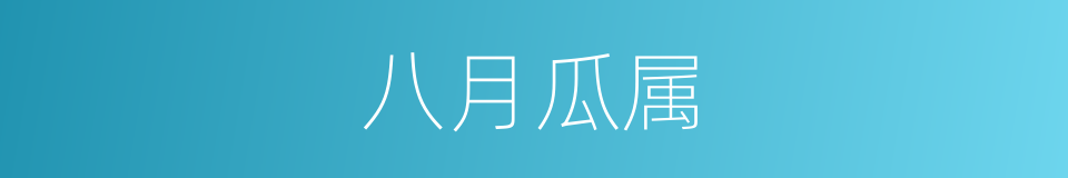 八月瓜属的同义词