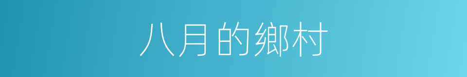 八月的鄉村的意思