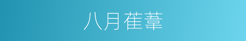 八月萑葦的同義詞