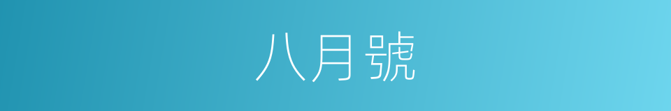八月號的同義詞