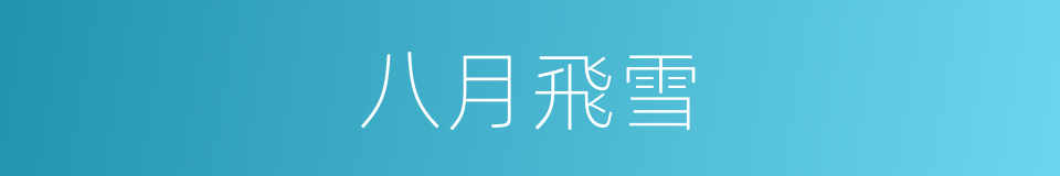 八月飛雪的同義詞