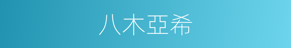 八木亞希的同義詞