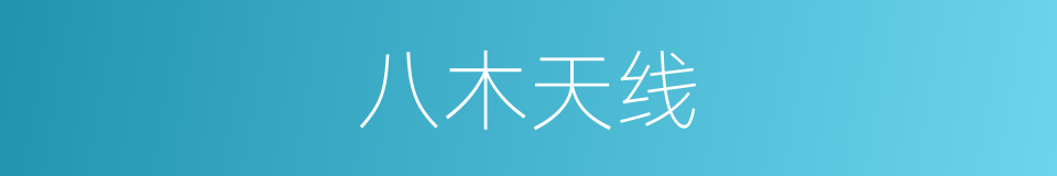 八木天线的意思