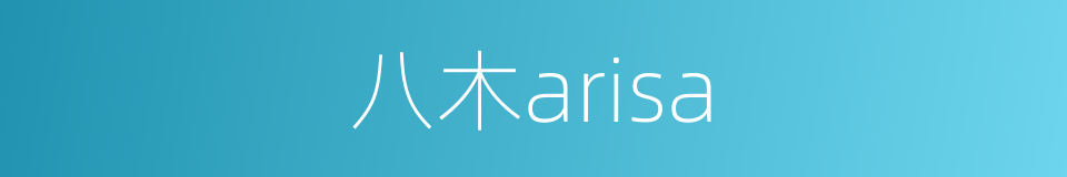 八木arisa的同义词