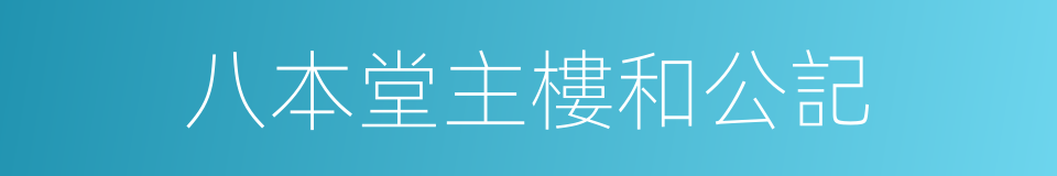 八本堂主樓和公記的同義詞