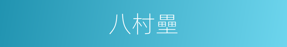 八村壘的同義詞