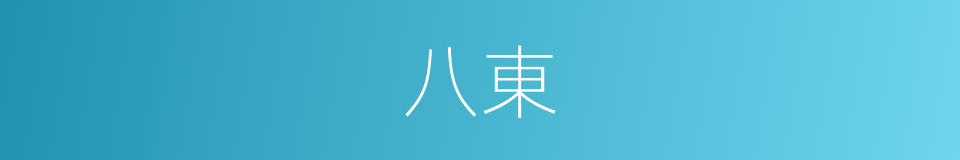 八東的同義詞
