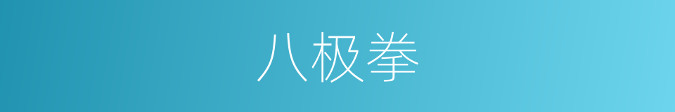 八极拳的意思