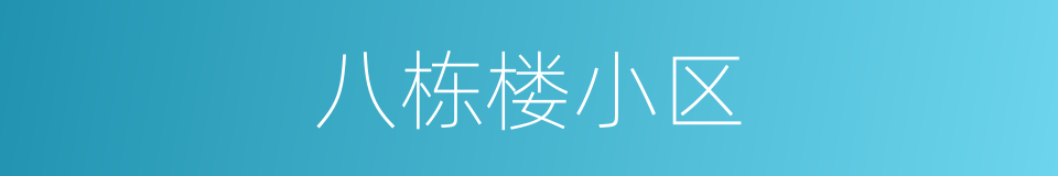 八栋楼小区的同义词