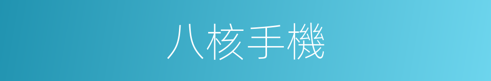 八核手機的同義詞