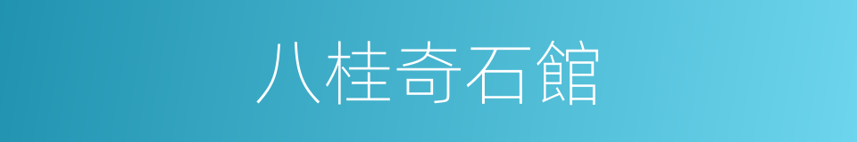 八桂奇石館的同義詞