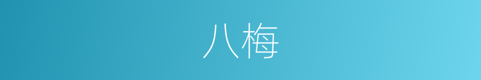 八梅的同义词