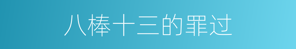 八棒十三的罪过的意思