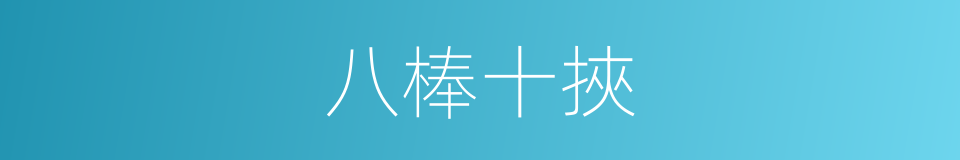 八棒十挾的意思