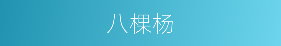 八棵杨的同义词