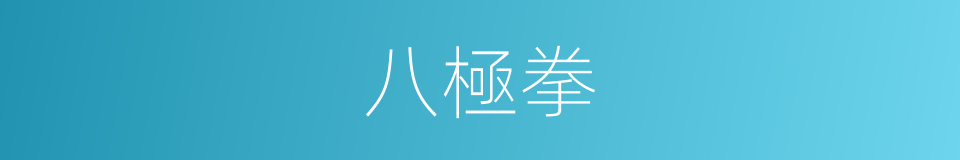 八極拳的意思