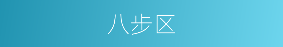 八步区的同义词