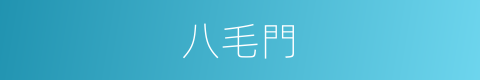 八毛門的同義詞