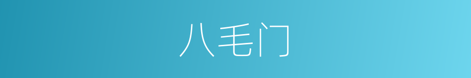 八毛门的同义词