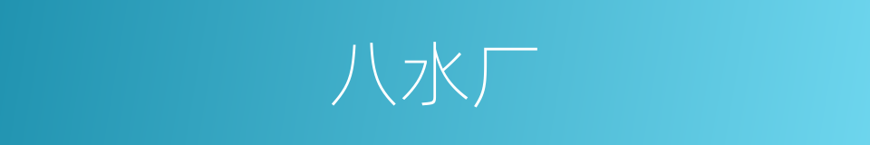 八水厂的同义词