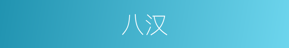 八汉的同义词
