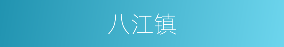 八江镇的同义词