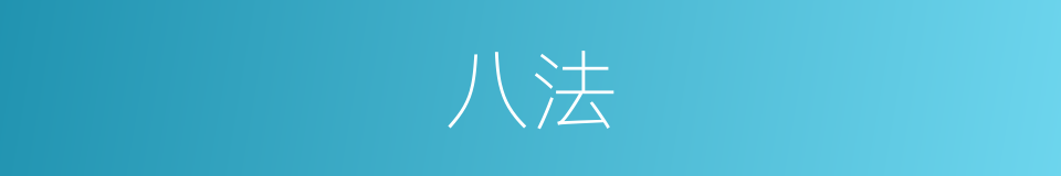 八法的意思