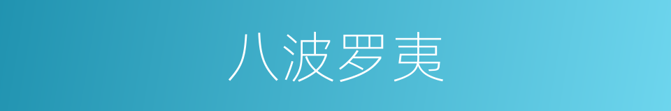 八波罗夷的同义词