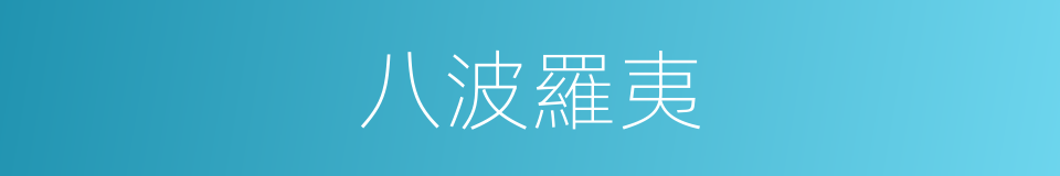八波羅夷的同義詞