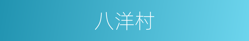 八洋村的同义词
